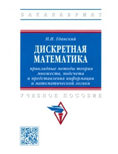 Дискретная математика. Прикладные методы теории множеств, подсчета и представления информации. Учебное пособие Дискретная математика. Прикладные методы теории множеств, подсчета и представления информации. Учебное пособие