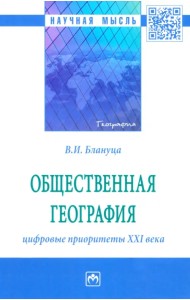 Общественная география. Цифровые приоритеты XXI века. Монография
