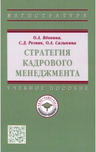 Стратегия кадрового менеджмента. Учебное пособие