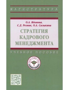 Стратегия кадрового менеджмента. Учебное пособие Стратегия кадрового менеджмента. Учебное пособие