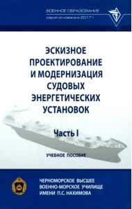 Эскизное проектирование и модернизация судовых энергетических установок. Часть I