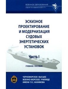 Эскизное проектирование и модернизация судовых энергетических установок. Часть I Эскизное проектирование и модернизация судовых энергетических установок. Часть I