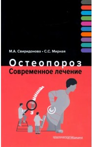 Остеопороз. Современное лечение