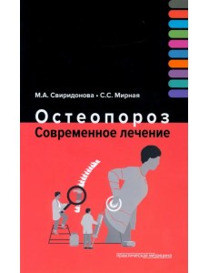Остеопороз. Современное лечение