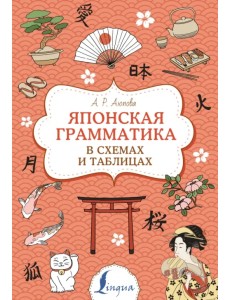 Японская грамматика в схемах и таблицах Японская грамматика в схемах и таблицах