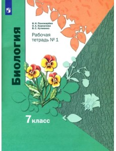 Биология. 7 класс. Рабочая тетрадь. В 2-х частях Биология. 7 класс. Рабочая тетрадь. В 2-х частях