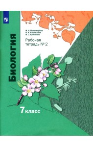 Биология. 7 класс. Рабочая тетрадь. В 2-х частях