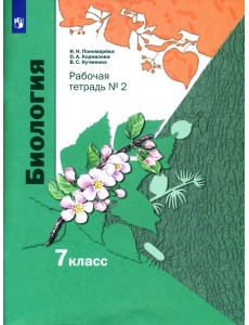 Биология. 7 класс. Рабочая тетрадь. В 2-х частях