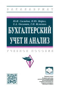 Бухгалтерский учет и анализ. Учебное пособие