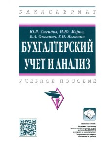 Бухгалтерский учет и анализ. Учебное пособие