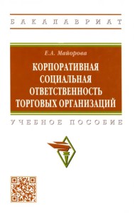 Корпоративная социальная ответственность торговых организаций. Учебное пособие