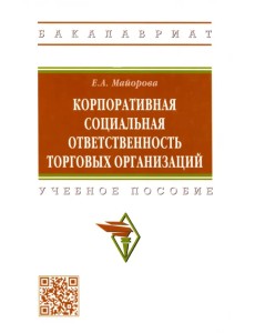 Корпоративная социальная ответственность торговых организаций. Учебное пособие