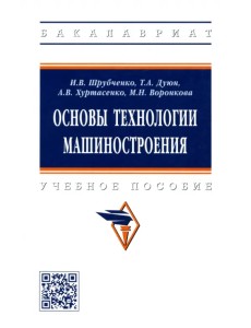 Основы технологии машиностроения. Учебное пособие