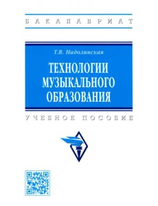 Технологии музыкального образования. Учебное пособие