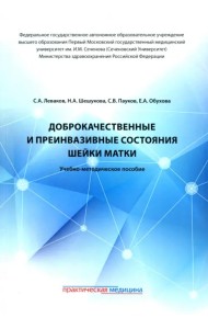 Доброкачественные и преинвазивные состояния шейки матки. Учебно-методическое пособие