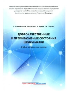 Доброкачественные и преинвазивные состояния шейки матки. Учебно-методическое пособие Доброкачественные и преинвазивные состояния шейки матки. Учебно-методическое пособие