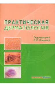 Практическая дерматология