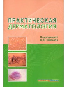 Практическая дерматология
