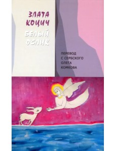 Белый ослик