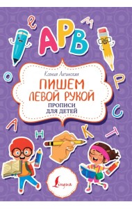 Пишем левой рукой. Прописи для детей