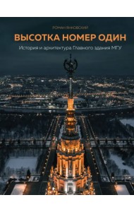 Высотка номер один. История и архитектура Главного здания МГУ