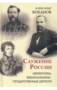 Служение России. Императоры, военачальники, государственные деятели