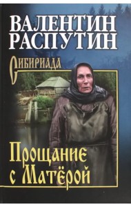 Прощание с Матёрой