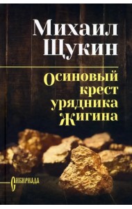 Осиновый крест урядника Жигина