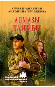 Алмазы Таимбы