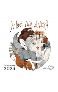 Жила-была девочка. Календарь настенный на 2023 год
