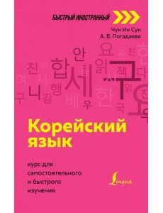 Корейский язык. Курс для самостоятельного и быстрого изучения Корейский язык. Курс для самостоятельного и быстрого изучения