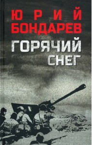 Горячий снег