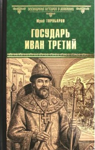 Государь Иван Третий