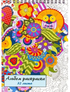 Альбом-раскраска, 32 листа Альбом-раскраска, 32 листа