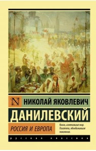 Россия и Европа