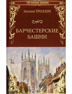 Барчестерские башни Барчестерские башни