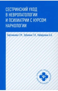 Сестринский уход в невропатологии и психиатрии с курсом наркологии. Учебное пособие