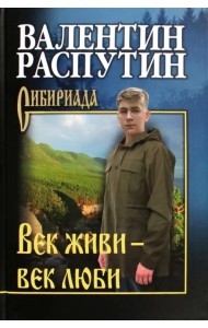Век живи — век люби