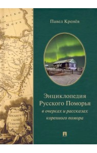 Энциклопедия Русского Поморья в очерках и рассказах коренного помора