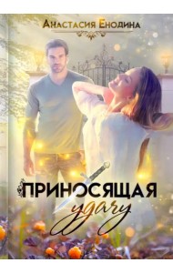 Приносящая удачу