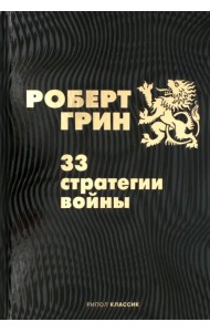 33 стратегии войны