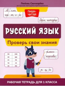Русский язык. 1 класс. Проверь свои знания. Рабочая тетрадь Русский язык. 1 класс. Проверь свои знания. Рабочая тетрадь