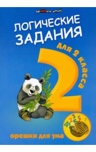 Логические задания для 2 класса. Орешки для ума