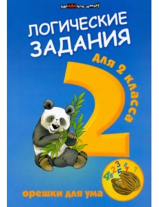 Логические задания для 2 класса. Орешки для ума Логические задания для 2 класса. Орешки для ума
