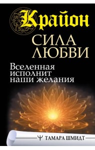 Крайон. Сила Любви. Вселенная исполнит наши желания