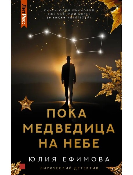 Пока Медведица на небе