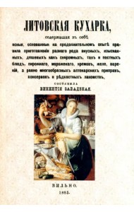 Литовская кухарка