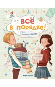 Все в порядке! Путеводитель по организации пространства