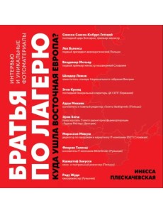 Братья по лагерю. Куда ушла Восточная Европа? Братья по лагерю. Куда ушла Восточная Европа?