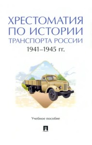 Хрестоматия по истории транспорта России. 1941–1945 гг. Учебное пособие